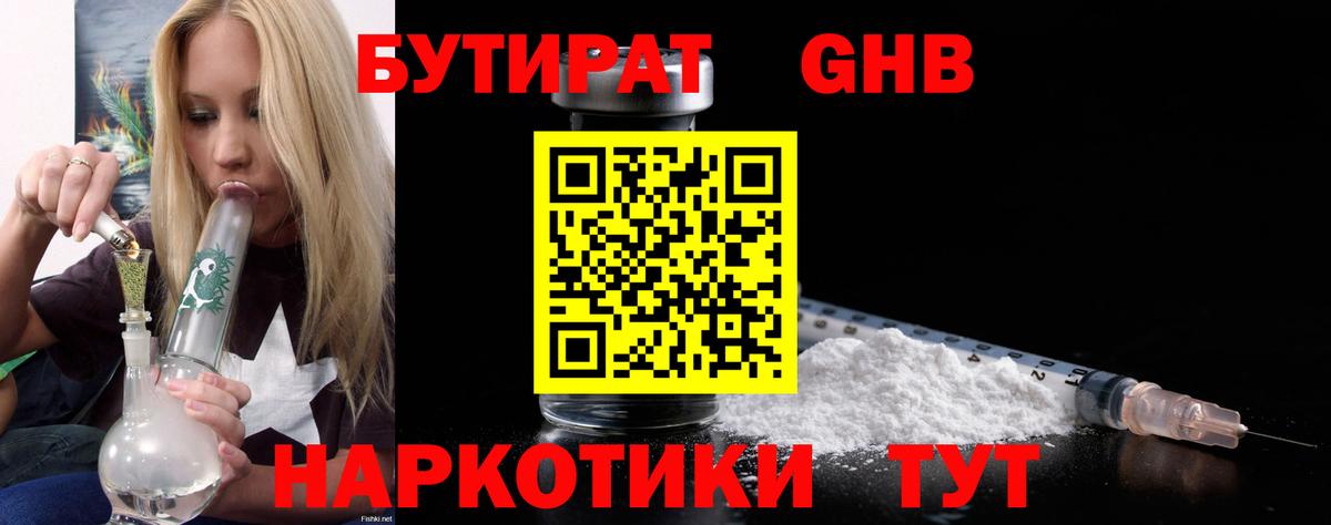 БУТИРАТ жидкий экстази Кашира