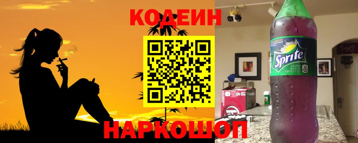 Кодеин Purple Drank  Вход с VPN  Codein напиток Lean (лин)  Кашира 